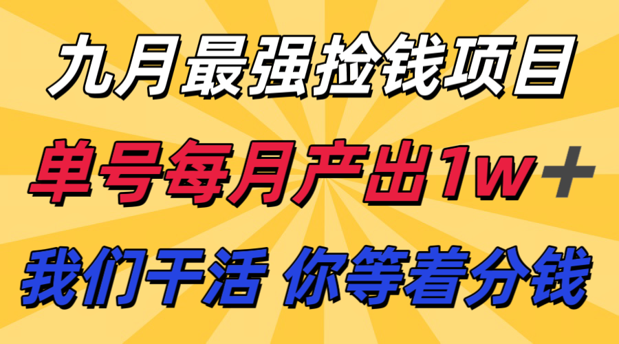 九月最强捡钱项目！ 支付宝分成代运营，我们干活，你分钱！单号月产1w+-吾藏分享