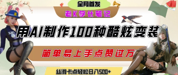 如何利用AI工具制作酷炫丝滑变装发布短视频平台流量爆炸，轻松日入5张+-吾藏分享
