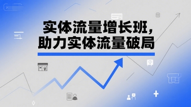 实体流量增长班，助力实体流量破局-吾藏分享