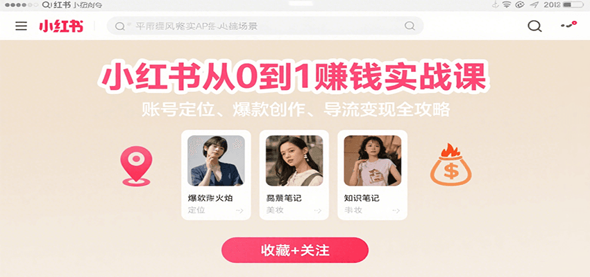 小红书从0到1赚钱实战课：账号定位、 爆款创作 、导流变现全攻略-吾藏分享