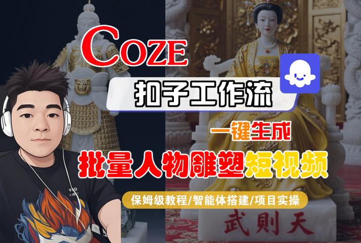 Coze扣子工作流一键生成批量人物雕塑短视频，保姆级教程-智能体搭建-项目实操-吾藏分享