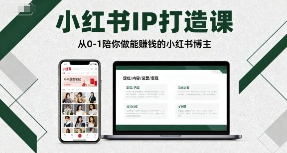 小红书IP打造课，从0-1陪你做能賺钱小红书博主-吾藏分享