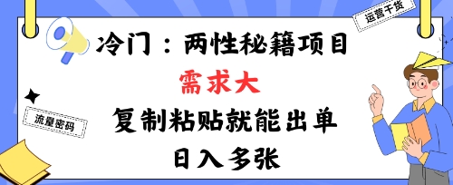 冷门赛道：两性秘籍项目，需求大，靠复制粘贴就能出单，日入多张-吾藏分享