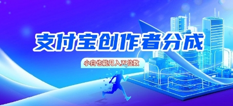 支付宝创作者分成，新手也能做，小白也能月入过W-吾藏分享