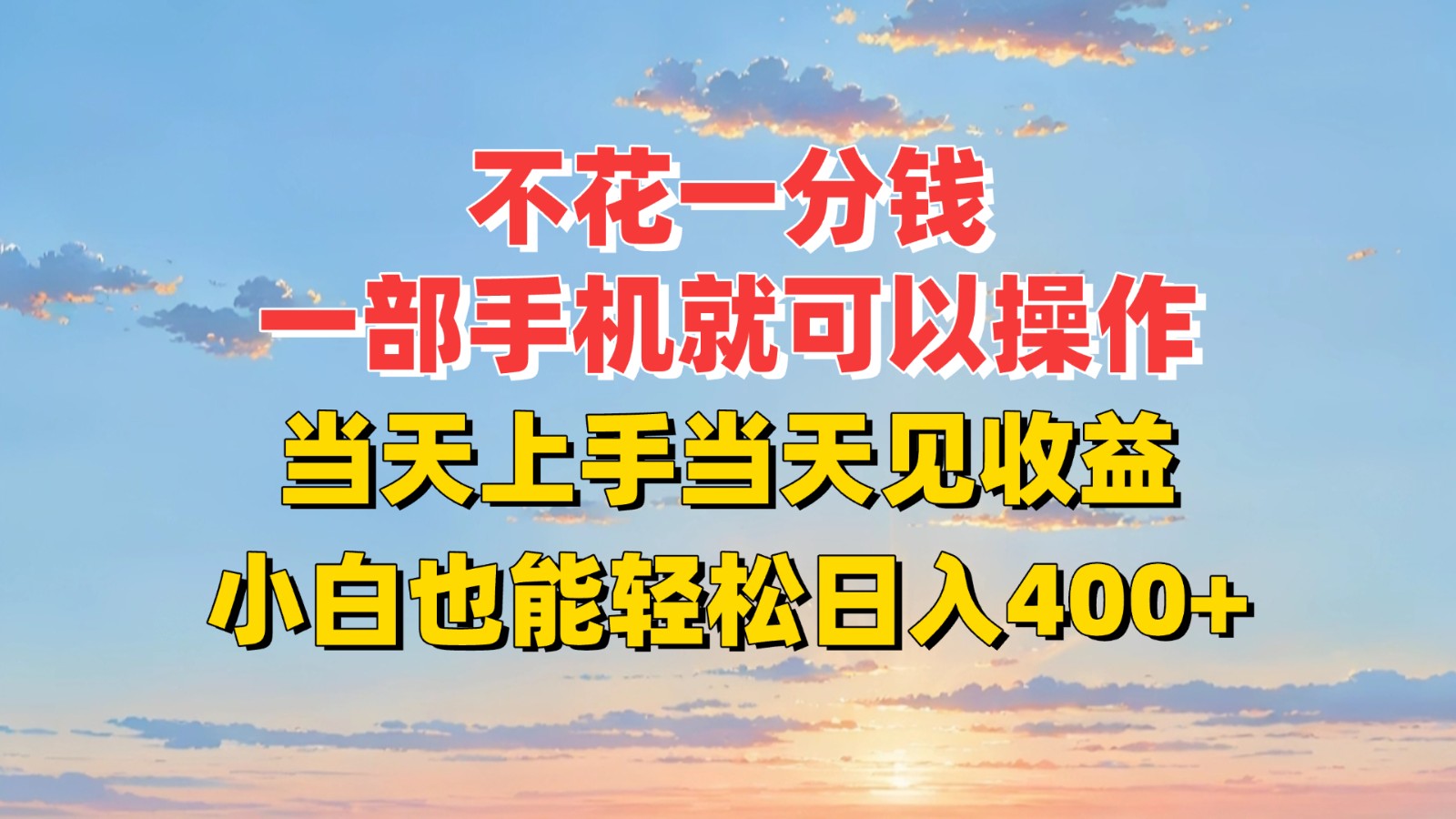 不花一分钱，一部手机就可以操作，当天上手当天见收益，小白也能轻松日入400+-吾藏分享