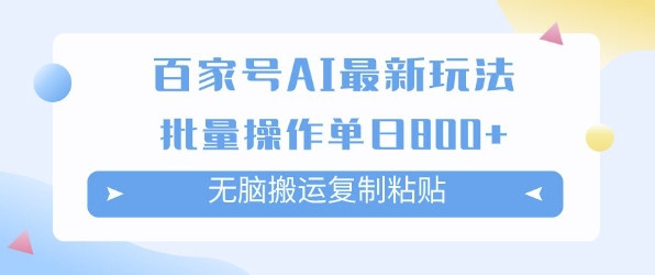 百家号AI搬砖掘金项目玩法，无脑搬运复制粘贴，可批量操作，单日收益多张-吾藏分享