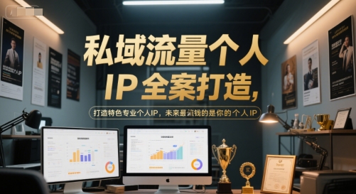 私域流量个人IP全案打造，打造特色专业个人IP，未来最值钱的是你的个人IP-吾藏分享