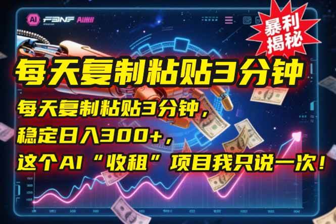 （15179期）每天复制粘贴3分钟，稳定日入300+，这个AI“收租”项目我只说一次！-吾藏分享