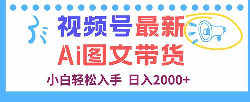 （16092期）视频号最新AI图文带货，每天几分钟，小白轻松入手，日入2000+-吾藏分享