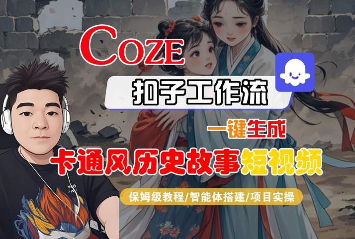 COZE扣子工作流一键生成卡通风历史故事短视频，保姆级教程-智能体搭建-项目实操-吾藏分享