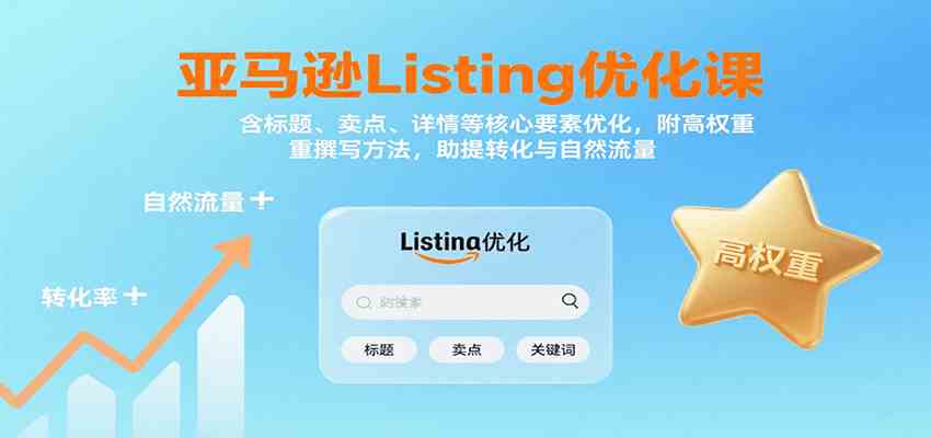 亚马逊Listing优化课：标题、卖点、详情等，高权重撰写方法，提转化与自然流量-吾藏分享