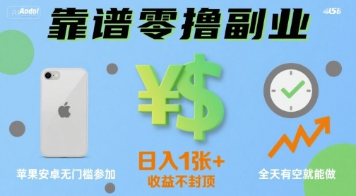 靠谱零撸副业，全天有空就能做，日入1张+收益不封顶，苹果安卓无门槛参加-吾藏分享