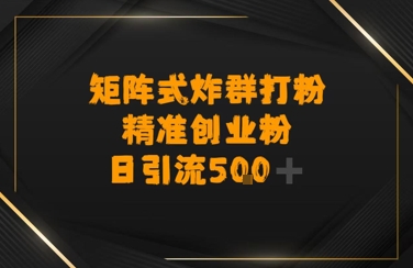 矩阵炸群打粉，日引流500+精准创业粉-吾藏分享