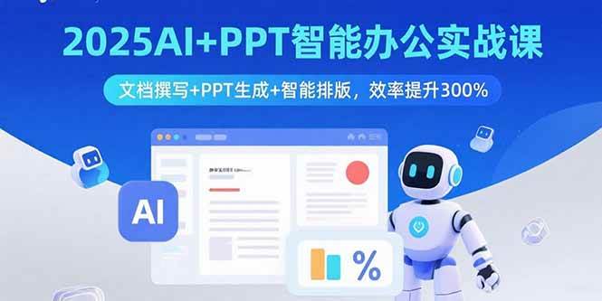 （15923期）2025AI+PPT智能办公实战课：文档撰写+PPT生成+智能排版，效率提升300%-吾藏分享