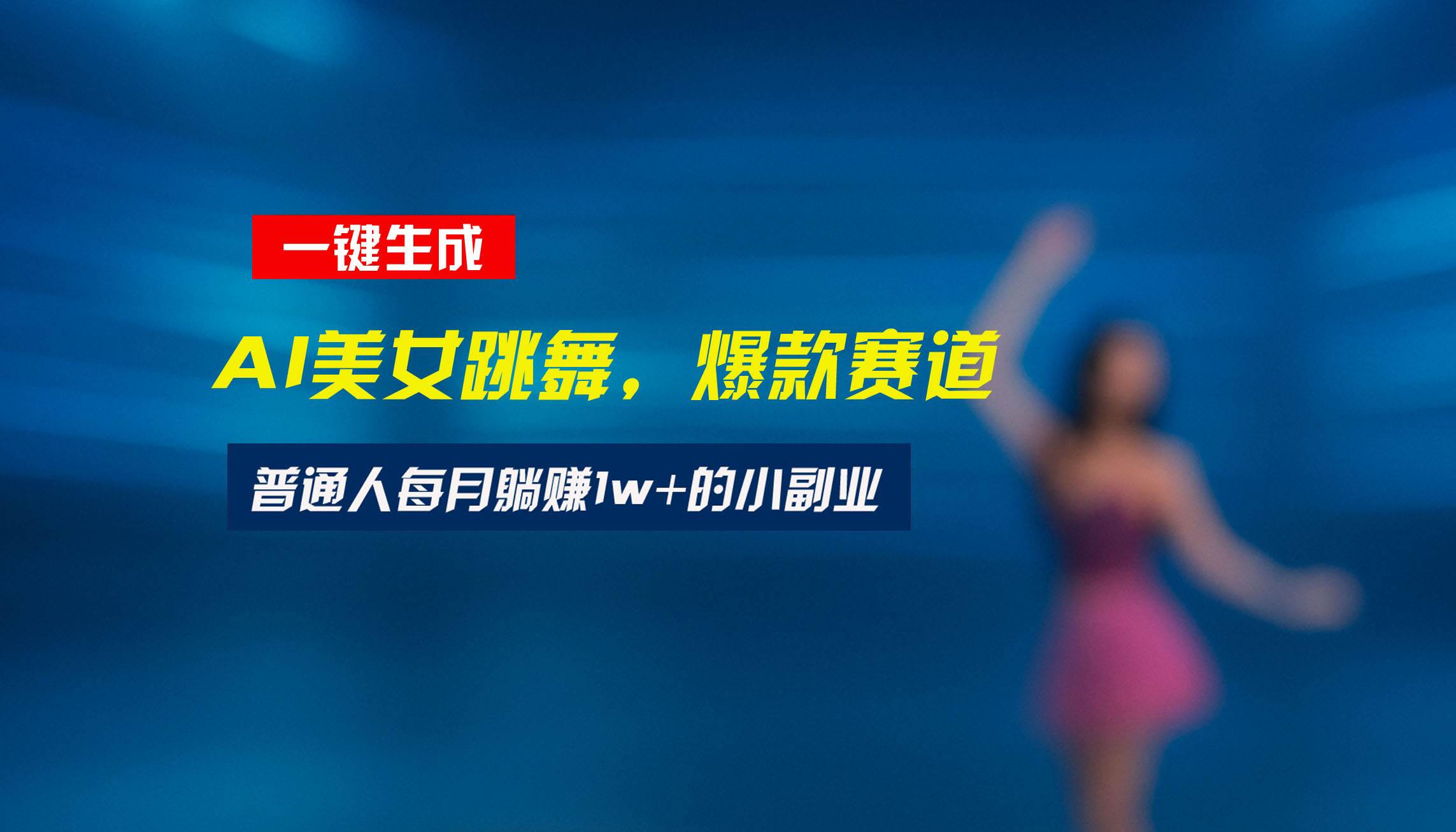（15549期）最新视频号玩法：美女跳舞赛道，一键生成原创视频，新手小白也能轻松上手-吾藏分享