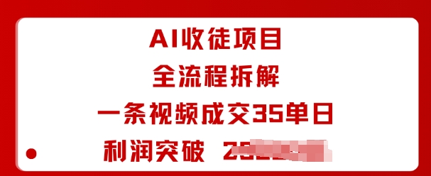 AI收徒项目全流程拆解一条视频成交35单日利润突破1k+-吾藏分享