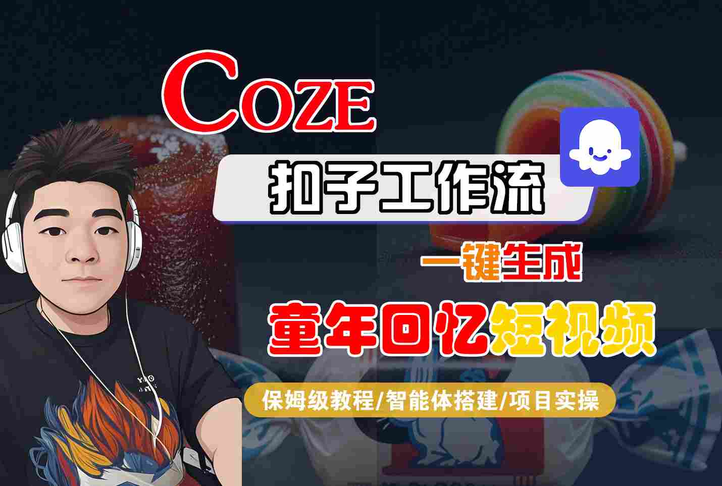 Coze扣子智能体工作流一键生成童年回忆短视频，全流程保姆级教学-吾藏分享
