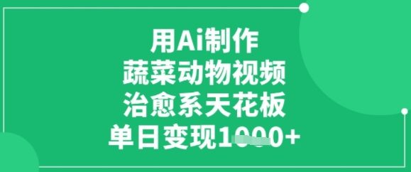 用ai制作蔬菜动物视频，治愈天花板，单日变现多张-吾藏分享