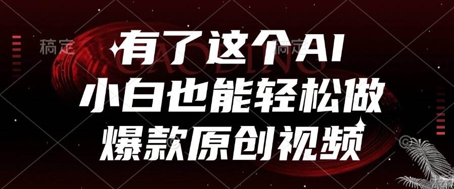 （15110期）有了这个AI，小白也能轻松做爆款原创视频-吾藏分享