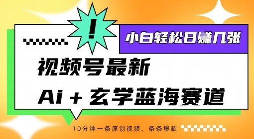 视频号最新ai+玄学蓝海赛道，一键生成ai灵宠条条爆款，小白轻松日入几张-吾藏分享