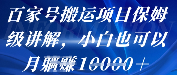 百家号搬运项目保姆级讲解，操作简单，小白也可以月入1w+-吾藏分享