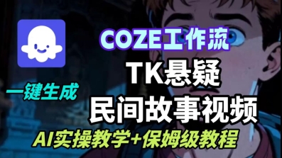 Coze扣子工作流一键生成TK悬疑民间故事视频，AI实操教学+保姆级教程-吾藏分享