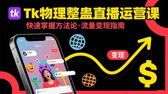（15645期）Tk物理整蛊直播跨境运营：快速掌握整蛊类直播的运营方法论，实现流量变现-吾藏分享