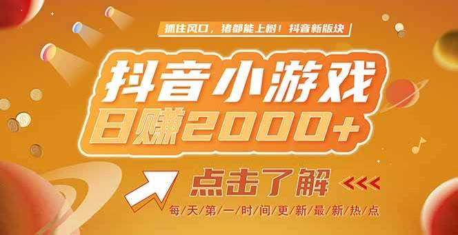 （15071期）2025最新风口项目，抖音小游戏，亲测单游戏2000+感兴趣点击了解-吾藏分享