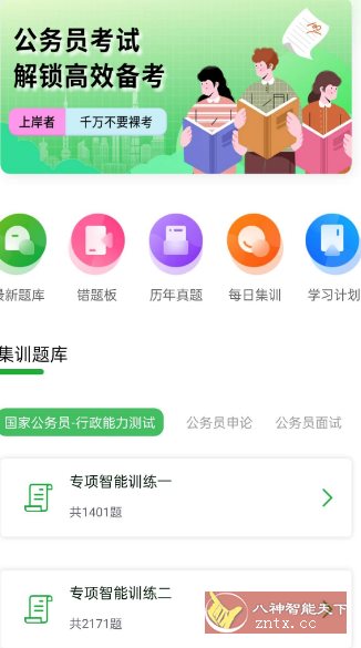 公务员之家1.0.1高级版-吾藏分享