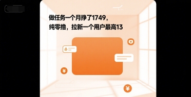 做任务一个月挣了1749，纯零撸，拉新一个用户最高13-吾藏分享