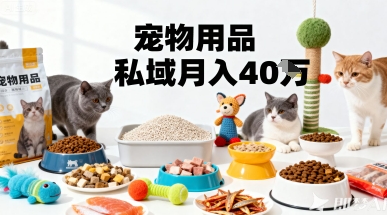月变现40个！宠物用品私域运营的精准掘金之道玩法-吾藏分享