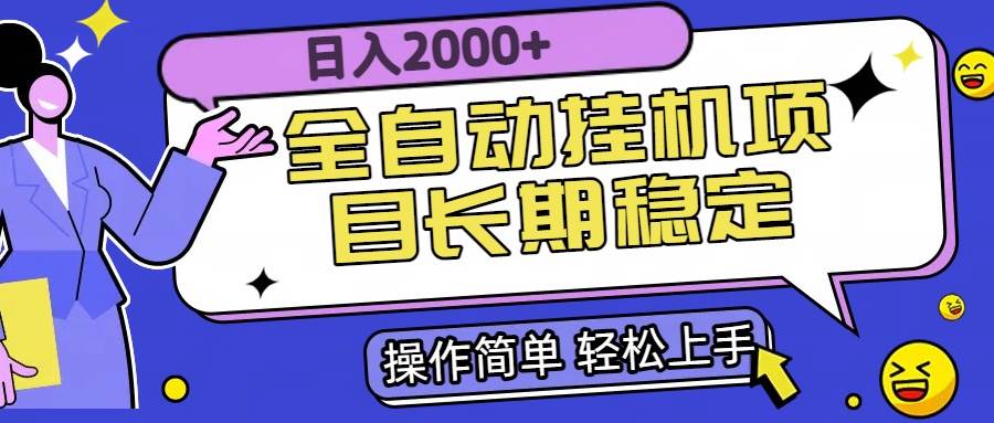 （15461期）全自动挂机项目日入2000+长期稳定收益-吾藏分享
