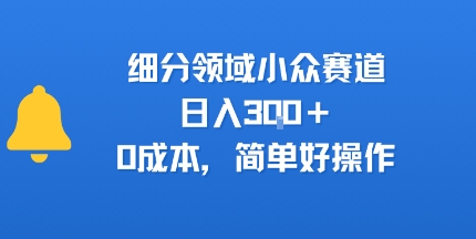 细分领域小众赛道，日入3张+，0成本，简单好操作-吾藏分享