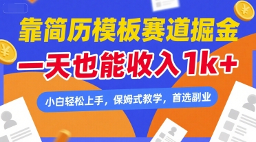 靠简历模板赛道掘金，一天也能收入1k+，小白轻松上手，保姆式教学，首选副业【揭秘】-吾藏分享