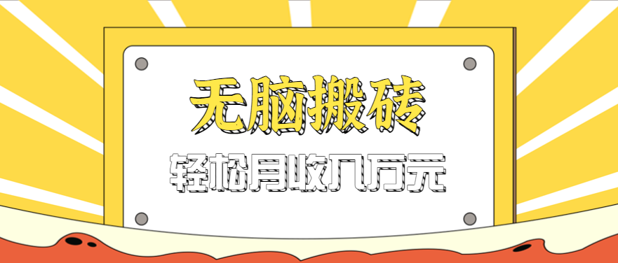 无脑搬砖天涯论坛神帖引流变现虚拟项目，一条龙实操玩法实操一天200+【附资源】-吾藏分享