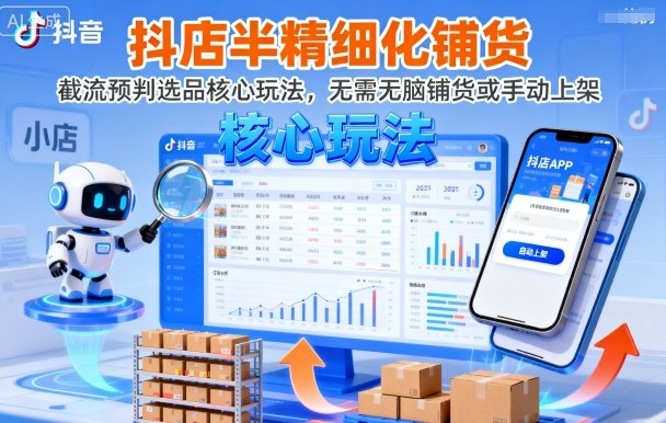 抖店半精细化铺货，截流预判选品核心玩法，无需无脑铺货或手动上架（更新9月）-吾藏分享