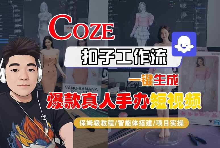 COZE扣子工作流一键生成爆款真人手办短视频，保姆级教程-智能体搭建-项目实操-吾藏分享