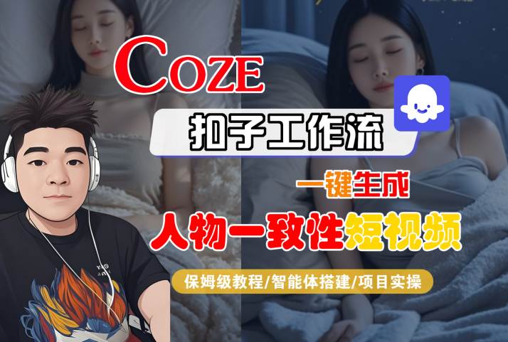 COZE扣子工作流一键生成人物一致性短视频，保姆级教程-智能体搭建-项目实操-吾藏分享