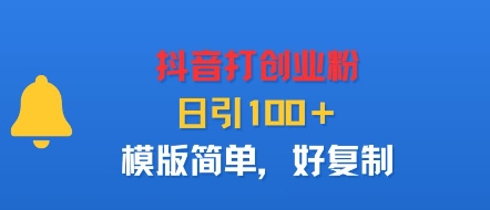 抖音打创业粉，日引100＋，模版简单，好复制-吾藏分享
