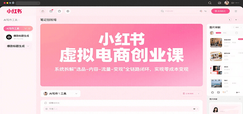 小红书虚拟电商创业课，系统拆解选品-内容-流量-变现，实现零成本变现-吾藏分享
