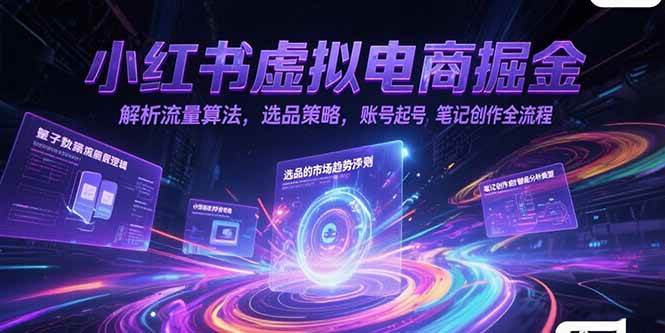 （15236期）小红书虚拟电商掘金，解析流量算法，选品策略，账号起号，笔记创作全流程-吾藏分享