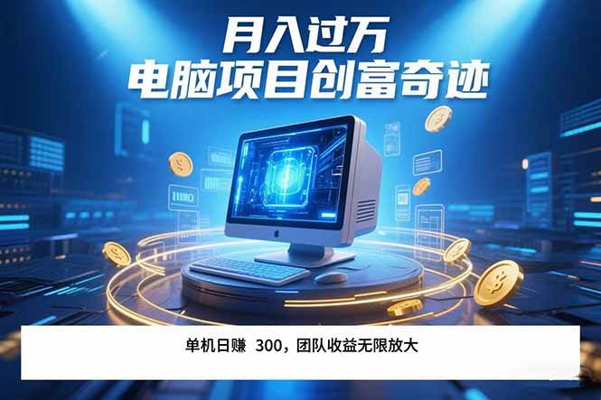 （15405期）最新电脑项目单机每天收益300+ 带有团队管道收益 可无限放大 月入过万…-吾藏分享