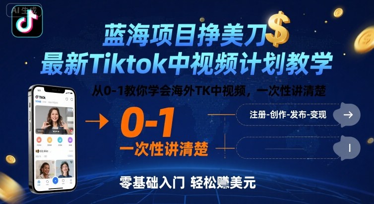 蓝海项目挣美刀，最新Tiktok中视频计划教学，从0-1教你学会海外TK中视频，一次性讲清楚-吾藏分享
