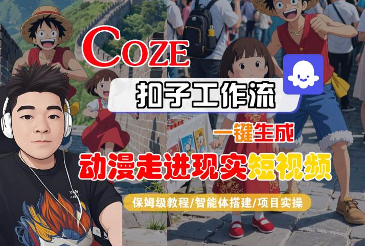 COZE扣子工作流一键生成，动漫走进现实短视频，保姆级教程-智能体搭建-项目实操-吾藏分享