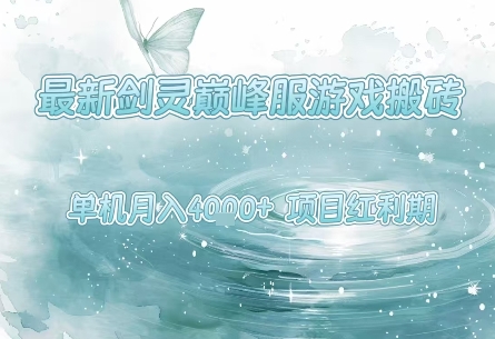 最新剑灵巅峰服游戏搬砖，项目红利期，单机稳定月入4k+操作简单好上手【揭秘】-吾藏分享