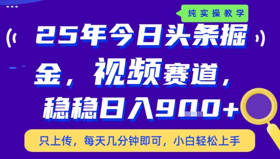 25年下半年头条最新玩法，，每天几分钟即可，稳稳日入9张+，无操作门槛【揭秘】-吾藏分享