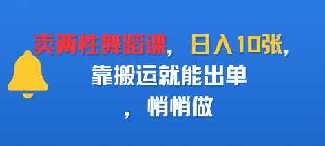 卖两性舞蹈课，日入多张，靠搬运就能出单，悄悄做-吾藏分享
