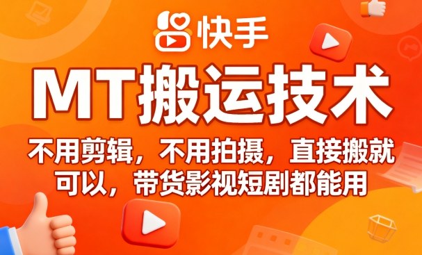9月快手MT搬运技术，不用剪辑，不用拍摄，直接搬就可以，带货影视短剧都能用-吾藏分享