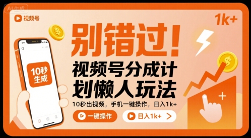 别错过！视频号分成计划懒人玩法，10秒出视频，手机一键操作，日入1k+ 【揭秘】-吾藏分享