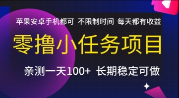 零撸小任务项目，苹果安卓手机都可以做，不限制时间，每天都有收益【揭秘】-吾藏分享